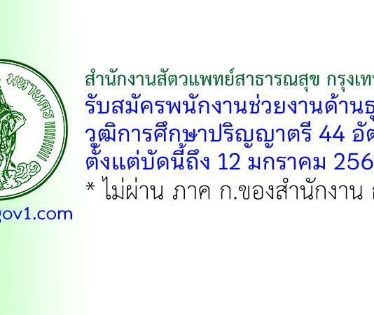 สำนักงานสัตวแพทย์สาธารณสุข รับสมัครพนักงานช่วยงานด้านธุรการ 44 อัตรา