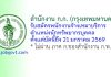 สำนักงาน ก.ก. (กรุงเทพมหานคร) รับสมัครพนักงานจ้างเหมาบริการ ตำแหน่งนักทรัพยากรบุคคล