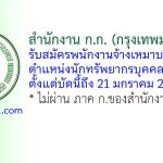 สำนักงาน ก.ก. (กรุงเทพมหานคร) รับสมัครพนักงานจ้างเหมาบริการ ตำแหน่งนักทรัพยากรบุคคล