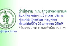 สำนักงาน ก.ก. (กรุงเทพมหานคร) รับสมัครพนักงานจ้างเหมาบริการ ตำแหน่งนักทรัพยากรบุคคล