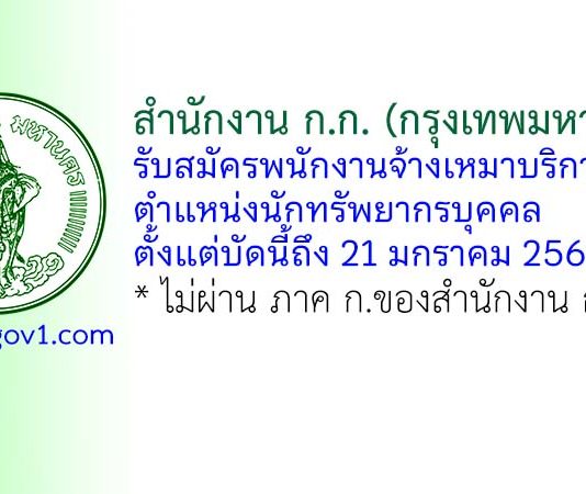 สำนักงาน ก.ก. (กรุงเทพมหานคร) รับสมัครพนักงานจ้างเหมาบริการ ตำแหน่งนักทรัพยากรบุคคล