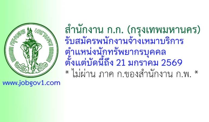 สำนักงาน ก.ก. (กรุงเทพมหานคร) รับสมัครพนักงานจ้างเหมาบริการ ตำแหน่งนักทรัพยากรบุคคล