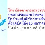 วิทยาลัยพยาบาลบรมราชชนนี ราชบุรี รับสมัครจ้างเหมาบริการ ตำแหน่งนักวิชาการศึกษา