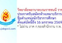 วิทยาลัยพยาบาลบรมราชชนนี ราชบุรี รับสมัครจ้างเหมาบริการ ตำแหน่งนักวิชาการศึกษา