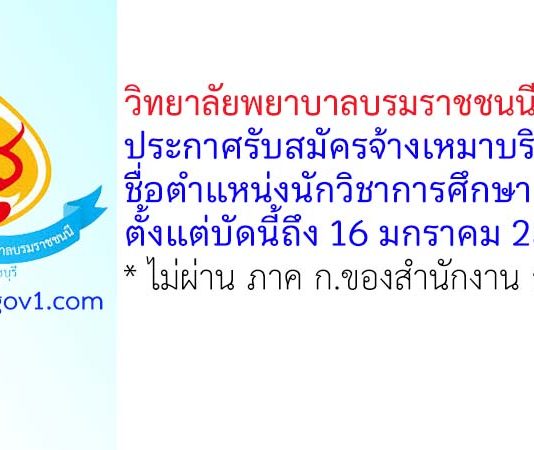วิทยาลัยพยาบาลบรมราชชนนี ราชบุรี รับสมัครจ้างเหมาบริการ ตำแหน่งนักวิชาการศึกษา