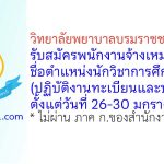 วิทยาลัยพยาบาลบรมราชชนนี สระบุรี รับสมัครพนักงานจ้างเหมาบริการ ตำแหน่งนักวิชาการศึกษา (ปฏิบัติงานทะเบียนและประมวลผล)