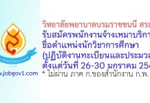 วิทยาลัยพยาบาลบรมราชชนนี สระบุรี รับสมัครพนักงานจ้างเหมาบริการ ตำแหน่งนักวิชาการศึกษา (ปฏิบัติงานทะเบียนและประมวลผล)