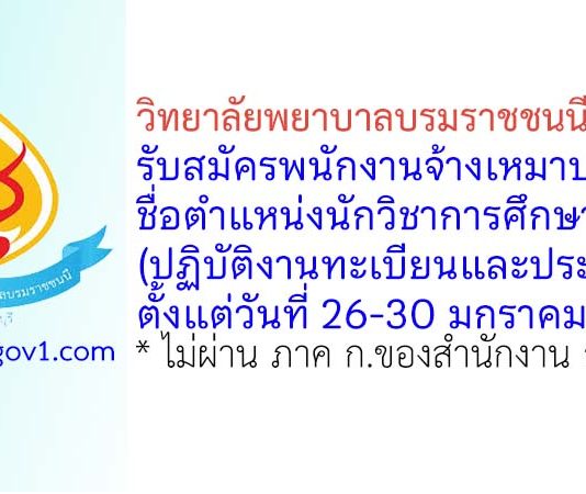 วิทยาลัยพยาบาลบรมราชชนนี สระบุรี รับสมัครพนักงานจ้างเหมาบริการ ตำแหน่งนักวิชาการศึกษา (ปฏิบัติงานทะเบียนและประมวลผล)