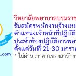 วิทยาลัยพยาบาลบรมราชชนนี ตรัง รับสมัครพนักงานจ้างเหมาบริการ ตำแหน่งเจ้าหน้าที่ปฏิบัติงานประจำห้องปฏิบัติการพยาบาล