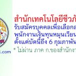 สำนักเทคโนโลยีชีวภัณฑ์สัตว์ รับสมัครบุคคลเพื่อเลือกสรรเป็นพนักงานเงินทุนหมุนเวียน 3 อัตรา