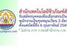 สำนักเทคโนโลยีชีวภัณฑ์สัตว์ รับสมัครบุคคลเพื่อเลือกสรรเป็นพนักงานเงินทุนหมุนเวียน 3 อัตรา