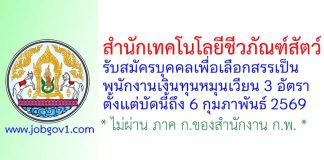 สำนักเทคโนโลยีชีวภัณฑ์สัตว์ รับสมัครบุคคลเพื่อเลือกสรรเป็นพนักงานเงินทุนหมุนเวียน 3 อัตรา
