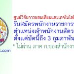 ศูนย์วิจัยการผสมเทียมและเทคโนโลยีชีวภาพสงขลา รับสมัครพนักงานราชการทั่วไป ตำแหน่งเจ้าพนักงานสัตวบาล