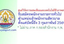 ศูนย์วิจัยการผสมเทียมและเทคโนโลยีชีวภาพสงขลา รับสมัครพนักงานราชการทั่วไป ตำแหน่งเจ้าพนักงานสัตวบาล