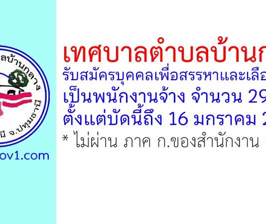 เทศบาลตำบลบ้านกลาง รับสมัครบุคคลเพื่อสรรหาและเลือกสรรเป็นพนักงานจ้าง 29 อัตรา