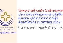 โรงพยาบาลบ้านแพ้ว (องค์การมหาชน) รับสมัครบุคคลเข้าปฏิบัติงาน ตำแหน่งนักวิชาการสาธารณสุข