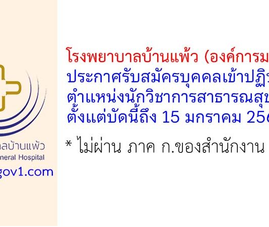 โรงพยาบาลบ้านแพ้ว (องค์การมหาชน) รับสมัครบุคคลเข้าปฏิบัติงาน ตำแหน่งนักวิชาการสาธารณสุข
