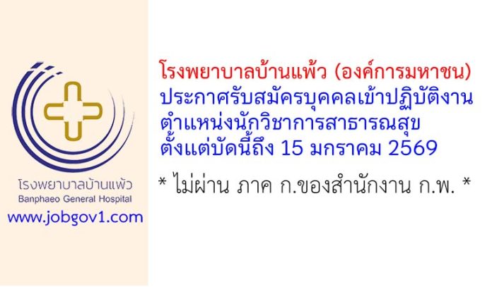 โรงพยาบาลบ้านแพ้ว (องค์การมหาชน) รับสมัครบุคคลเข้าปฏิบัติงาน ตำแหน่งนักวิชาการสาธารณสุข