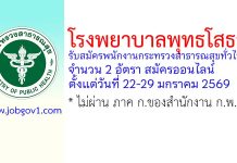 โรงพยาบาลพุทธโสธร รับสมัครพนักงานกระทรวงสาธารณสุขทั่วไป 2 อัตรา