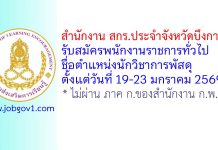 สำนักงาน สกร.ประจำจังหวัดบึงกาฬ รับสมัครพนักงานราชการทั่วไป ตำแหน่งนักวิชาการพัสดุ