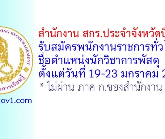 สำนักงาน สกร.ประจำจังหวัดบึงกาฬ รับสมัครพนักงานราชการทั่วไป ตำแหน่งนักวิชาการพัสดุ