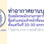 ท่าอากาศยานบุรีรัมย์ รับสมัครพนักงานราชการทั่วไป ตำแหน่งเจ้าหน้าที่ขนส่ง