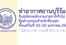 ท่าอากาศยานบุรีรัมย์ รับสมัครพนักงานราชการทั่วไป ตำแหน่งเจ้าหน้าที่ขนส่ง