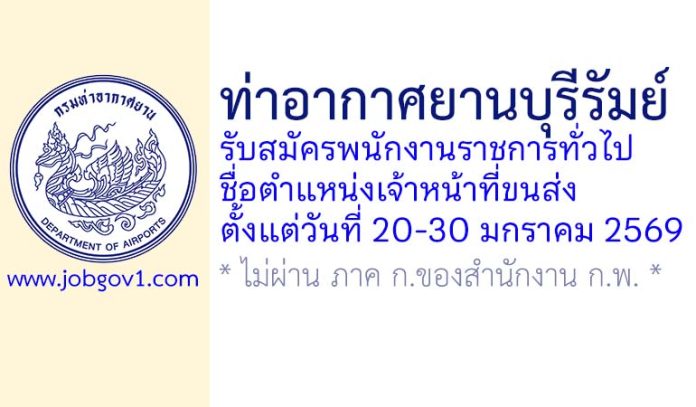 ท่าอากาศยานบุรีรัมย์ รับสมัครพนักงานราชการทั่วไป ตำแหน่งเจ้าหน้าที่ขนส่ง