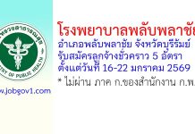 โรงพยาบาลพลับพลาชัย รับสมัครลูกจ้างชั่วคราว 5 อัตรา
