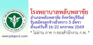 โรงพยาบาลพลับพลาชัย รับสมัครลูกจ้างชั่วคราว 5 อัตรา