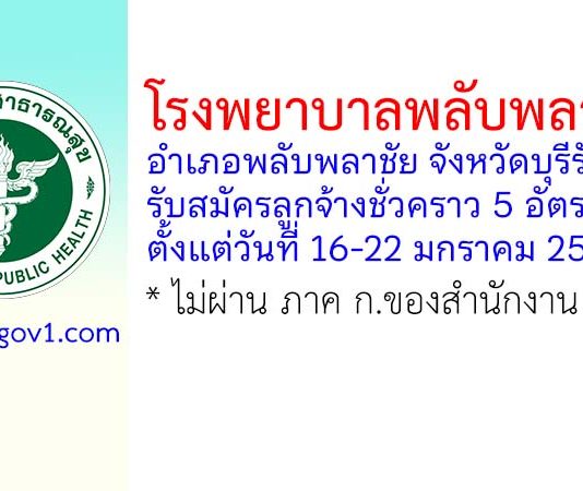โรงพยาบาลพลับพลาชัย รับสมัครลูกจ้างชั่วคราว 5 อัตรา