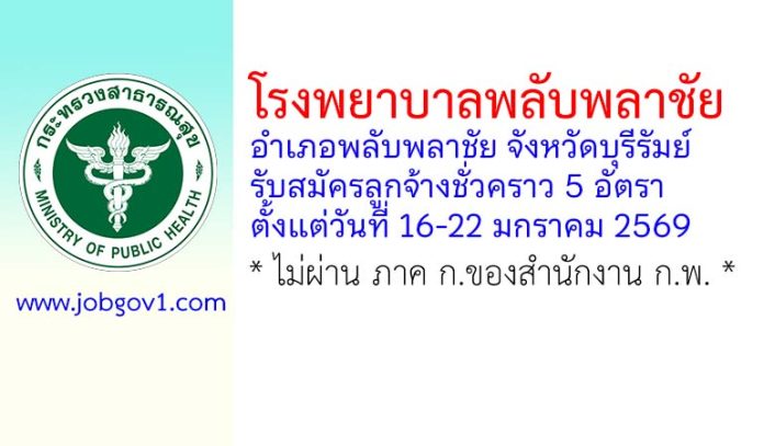 โรงพยาบาลพลับพลาชัย รับสมัครลูกจ้างชั่วคราว 5 อัตรา
