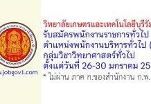 วิทยาลัยเกษตรและเทคโนโลยีบุรีรัมย์ รับสมัครพนักงานราชการทั่วไป ตำแหน่งพนักงานบริหารทั่วไป (ครู) กลุ่มวิชาวิทยาศาสตร์ทั่วไป