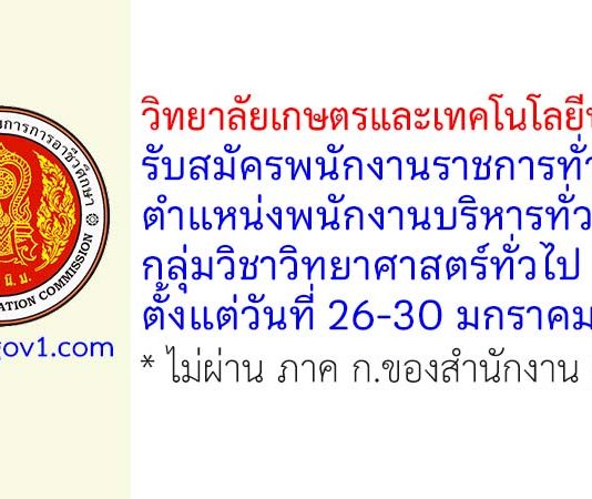 วิทยาลัยเกษตรและเทคโนโลยีบุรีรัมย์ รับสมัครพนักงานราชการทั่วไป ตำแหน่งพนักงานบริหารทั่วไป (ครู) กลุ่มวิชาวิทยาศาสตร์ทั่วไป