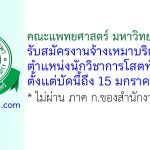 คณะแพทยศาสตร์ มหาวิทยาลัยบูรพา รับสมัครงานจ้างเหมาบริการ ตำแหน่งนักวิชาการโสตทัศนศึกษา