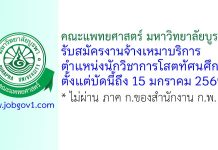 คณะแพทยศาสตร์ มหาวิทยาลัยบูรพา รับสมัครงานจ้างเหมาบริการ ตำแหน่งนักวิชาการโสตทัศนศึกษา