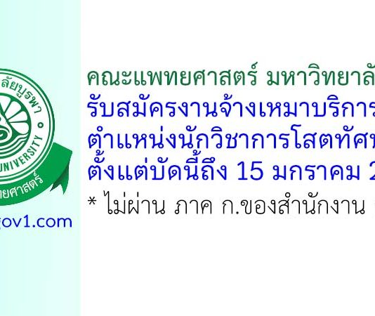 คณะแพทยศาสตร์ มหาวิทยาลัยบูรพา รับสมัครงานจ้างเหมาบริการ ตำแหน่งนักวิชาการโสตทัศนศึกษา