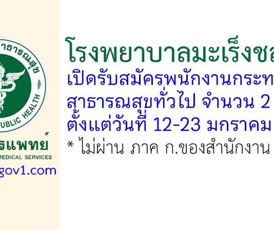 โรงพยาบาลมะเร็งชลบุรี รับสมัครพนักงานกระทรวงสาธารณสุขทั่วไป 2 อัตรา