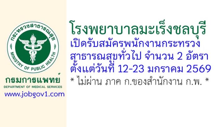 โรงพยาบาลมะเร็งชลบุรี รับสมัครพนักงานกระทรวงสาธารณสุขทั่วไป 2 อัตรา
