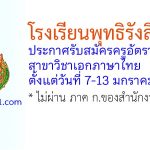 โรงเรียนพุทธิรังสีพิบูล รับสมัครครูอัตราจ้าง สาขาวิชาภาษาไทย