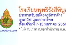 โรงเรียนพุทธิรังสีพิบูล รับสมัครครูอัตราจ้าง สาขาวิชาภาษาไทย