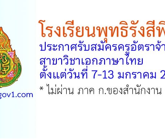 โรงเรียนพุทธิรังสีพิบูล รับสมัครครูอัตราจ้าง สาขาวิชาภาษาไทย