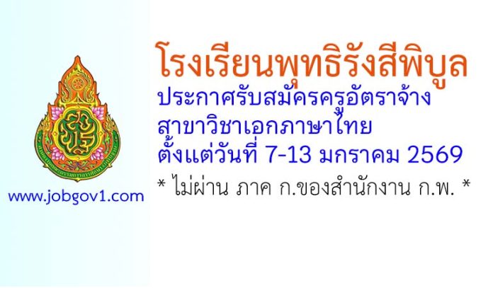 โรงเรียนพุทธิรังสีพิบูล รับสมัครครูอัตราจ้าง สาขาวิชาภาษาไทย