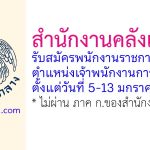 สำนักงานคลังเขต 6 รับสมัครพนักงานราชการทั่วไป ตำแหน่งเจ้าพนักงานการคลัง