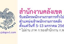 สำนักงานคลังเขต 6 รับสมัครพนักงานราชการทั่วไป ตำแหน่งเจ้าพนักงานการคลัง