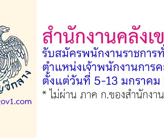 สำนักงานคลังเขต 6 รับสมัครพนักงานราชการทั่วไป ตำแหน่งเจ้าพนักงานการคลัง