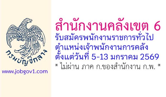 สำนักงานคลังเขต 6 รับสมัครพนักงานราชการทั่วไป ตำแหน่งเจ้าพนักงานการคลัง