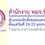 สำนักงาน พมจ.ชัยนาท รับสมัครบุคคลเพื่อเลือกสรรเป็นพนักงานกองทุน ตำแหน่งนักสังคมสงเคราะห์