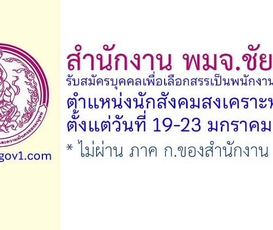 สำนักงาน พมจ.ชัยนาท รับสมัครบุคคลเพื่อเลือกสรรเป็นพนักงานกองทุน ตำแหน่งนักสังคมสงเคราะห์