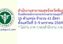 สำนักงานสาธารณสุขจังหวัดชัยภูมิ รับสมัครพนักงานกระทรวงสาธารณสุขทั่วไป 41 อัตรา